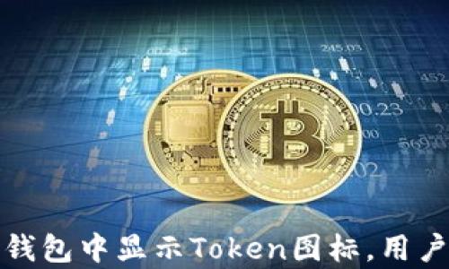 
  如何将Token图标显示在数字钱包中 / 

关键词
 guanjianci Token图标, 数字钱包, 区块链, 加密货币 /guanjianci 

## 内容主体大纲

1. 引言
   - 数字钱包的重要性
   - Token图标的作用

2. 什么是Token图标
   - Token的定义
   - 符号和图标的区别

3. 为什么Token图标在钱包中至关重要
   - 提升用户体验
   - 增强认知度和品牌价值

4. 如何确保Token图标在数字钱包中显示
   - 图标设计标准
   - 兼容性和格式要求

5. 在各大钱包中添加Token图标的步骤
   - Ethereum钱包
   - Binance Smart Chain（BSC）钱包
   - 其他流行钱包

6. 常见问题解答
   - 什么格式和尺寸适合Token图标？
   - 如果我的Token图标未显示，我该怎么做？
   - Token图标如何影响Token的销量？
   - 不同钱包对Token图标支持的差异是什么？
   - 如何找到设计Token图标的设计师？
   - 未来Token图标的趋势是什么？

## 正文内容

### 引言

随着加密货币的普及，数字钱包成为了用户存储和管理各种Token的重要工具。Token图标的设计和展示不仅能帮助用户快速识别不同的加密货币，还能提升钱包的用户体验。在这篇文章中，我们将探讨如何将Token图标显示在数字钱包中，确保用户能够顺利识别和管理他们的资产。

### 什么是Token图标

Token的定义
Token是基于区块链技术的数字资产，它代表了一种特定的价值或者权利。一般来说，Token可以在多个平台上进行交易和使用，是区块链生态系统中不可或缺的组成部分。

符号和图标的区别
Token符号通常是一个简短的字母组合，代表该Token的名称，如BTC代表比特币。而Token图标则是为Token设计的视觉符号，常常是一个图形标识，用于在数字钱包和交易平台中进行快速识别。

### 为什么Token图标在钱包中至关重要

提升用户体验
在数字钱包中，用户往往会管理多个Token。如果每个Token都能通过独特的图标进行快速区分，将大大提升用户的操作效率。用户可快速识别出他们持有的资产，降低了交易时的错误。

增强认知度和品牌价值
一个良好的Token图标能够帮助Token更快地被市场接受，提高其品牌认知度。不论是通过视觉识别还是传播，好的图标设计都能在用户心中留下深刻的印象。

### 如何确保Token图标在数字钱包中显示

图标设计标准
设计Token图标时，应遵循一些基本标准：图标要简洁、易识别且符合Token的品牌形象。使用鲜明的色彩和独特的图案能够吸引用户的注意，并确保它在小尺寸下依然清晰可见。

兼容性和格式要求
不同的数字钱包可能对Token图标的格式和尺寸有不同的要求，通常建议使用PNG、SVG等无损格式，并确保图标尺寸适合在手机和网页端的展示。

### 在各大钱包中添加Token图标的步骤

Ethereum钱包
在Ethereum网络上，添加Token图标需要遵循EIP-20标准，用户需要在智能合约中指定Token的名称、符号和图标URL等信息。这些信息将在钱包中自动调用并展示。

Binance Smart Chain（BSC）钱包
与Ethereum相似，BSC钱包也需要智能合约信息，但可能会有额外的步骤来验证Token的合法性和合规性。因此，确保你的Token符合BSC的标准是非常重要的。

其他流行钱包
不同的钱包对于Token图标的支持和操作步骤各有不同。通常，用户可以在钱包的支持文档中找到相关指导，确保顺利添加和展示Token图标。

### 常见问题解答

#### 什么格式和尺寸适合Token图标？

适合的格式
Token图标的常见格式包括PNG、SVG和JPG。为了保证图标的清晰度，建议使用无损PNG或矢量的SVG格式，这样即使缩放至小尺寸，也不会失去细节。

适合的尺寸
一般情况下，Token图标的推荐尺寸为256x256像素，但在不同的平台上可能会有不同建议，建议根据目标钱包的要求来进行调整。

#### 如果我的Token图标未显示，我该怎么做？

检查合约信息
首先，检查你的Token智能合约，确保图标的URL已正确指定，并且图标文件已成功上传并可访问。

兼容性问题
有时钱包可能无法支持特定格式或尺寸的图标，需确认图标是否符合钱包的要求。此外，更新钱包版本也可能解决问题。

#### Token图标如何影响Token的销量？

影响销量的因素
Token图标的视觉吸引力与清晰度可以直接影响用户的购买决策。一个专业设计的图标可以增加用户的信任感，从而促进Token的销量。

品牌形象
图标作为品牌标识，直接关系到用户对Token的第一印象，正面的体验将促使用户进行更多交易。

#### 不同钱包对Token图标支持的差异是什么？

钱包的多样性
当前市场上有多种数字钱包，每种钱包对Token图标的支持程度不同。有些钱包支持更多的格式和尺寸，而有些钱包则较为限制。

用户体验
因此，选择合适的钱包对Token的展示至关重要，需根据目标用户群体的使用习惯进行选择。

#### 如何找到设计Token图标的设计师？

寻找设计师
可以通过自由职业者平台如Fiverr、Upwork，或者专门的设计社区，如Dribbble或者Behance寻找合适的设计师。这些平台上有众多经验丰富的设计师可以选择。

设计师的选择
在选择设计师时，建议查看其过往作品，并寻求前客户的推荐和反馈。明确你的需求，确保设计师能够理解并落实的设计概念。

#### 未来Token图标的趋势是什么？

图标设计趋势
未来Token图标的设计趋势将更加注重可识别性和品牌个性，可能会融合更多动态元素，以适应不同平台和用户习惯。

技术的演进
此外，随着AR/VR等新技术的发展，Token图标的展示方式也可能会不断演变，为用户带来全新的体验。

### 结论

在数字货币的世界中，Token图标不仅仅是一个简单的图形，它是品牌的体现和用户体验的重要组成部分。通过了解如何在数字钱包中显示Token图标，用户和开发者都能够数字资产管理的体验，提升Token的认知度和销量。希望本文对你有所帮助！