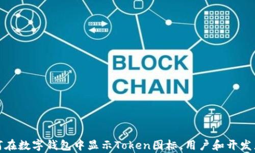 
  如何将Token图标显示在数字钱包中 / 

关键词
 guanjianci Token图标, 数字钱包, 区块链, 加密货币 /guanjianci 

## 内容主体大纲

1. 引言
   - 数字钱包的重要性
   - Token图标的作用

2. 什么是Token图标
   - Token的定义
   - 符号和图标的区别

3. 为什么Token图标在钱包中至关重要
   - 提升用户体验
   - 增强认知度和品牌价值

4. 如何确保Token图标在数字钱包中显示
   - 图标设计标准
   - 兼容性和格式要求

5. 在各大钱包中添加Token图标的步骤
   - Ethereum钱包
   - Binance Smart Chain（BSC）钱包
   - 其他流行钱包

6. 常见问题解答
   - 什么格式和尺寸适合Token图标？
   - 如果我的Token图标未显示，我该怎么做？
   - Token图标如何影响Token的销量？
   - 不同钱包对Token图标支持的差异是什么？
   - 如何找到设计Token图标的设计师？
   - 未来Token图标的趋势是什么？

## 正文内容

### 引言

随着加密货币的普及，数字钱包成为了用户存储和管理各种Token的重要工具。Token图标的设计和展示不仅能帮助用户快速识别不同的加密货币，还能提升钱包的用户体验。在这篇文章中，我们将探讨如何将Token图标显示在数字钱包中，确保用户能够顺利识别和管理他们的资产。

### 什么是Token图标

Token的定义
Token是基于区块链技术的数字资产，它代表了一种特定的价值或者权利。一般来说，Token可以在多个平台上进行交易和使用，是区块链生态系统中不可或缺的组成部分。

符号和图标的区别
Token符号通常是一个简短的字母组合，代表该Token的名称，如BTC代表比特币。而Token图标则是为Token设计的视觉符号，常常是一个图形标识，用于在数字钱包和交易平台中进行快速识别。

### 为什么Token图标在钱包中至关重要

提升用户体验
在数字钱包中，用户往往会管理多个Token。如果每个Token都能通过独特的图标进行快速区分，将大大提升用户的操作效率。用户可快速识别出他们持有的资产，降低了交易时的错误。

增强认知度和品牌价值
一个良好的Token图标能够帮助Token更快地被市场接受，提高其品牌认知度。不论是通过视觉识别还是传播，好的图标设计都能在用户心中留下深刻的印象。

### 如何确保Token图标在数字钱包中显示

图标设计标准
设计Token图标时，应遵循一些基本标准：图标要简洁、易识别且符合Token的品牌形象。使用鲜明的色彩和独特的图案能够吸引用户的注意，并确保它在小尺寸下依然清晰可见。

兼容性和格式要求
不同的数字钱包可能对Token图标的格式和尺寸有不同的要求，通常建议使用PNG、SVG等无损格式，并确保图标尺寸适合在手机和网页端的展示。

### 在各大钱包中添加Token图标的步骤

Ethereum钱包
在Ethereum网络上，添加Token图标需要遵循EIP-20标准，用户需要在智能合约中指定Token的名称、符号和图标URL等信息。这些信息将在钱包中自动调用并展示。

Binance Smart Chain（BSC）钱包
与Ethereum相似，BSC钱包也需要智能合约信息，但可能会有额外的步骤来验证Token的合法性和合规性。因此，确保你的Token符合BSC的标准是非常重要的。

其他流行钱包
不同的钱包对于Token图标的支持和操作步骤各有不同。通常，用户可以在钱包的支持文档中找到相关指导，确保顺利添加和展示Token图标。

### 常见问题解答

#### 什么格式和尺寸适合Token图标？

适合的格式
Token图标的常见格式包括PNG、SVG和JPG。为了保证图标的清晰度，建议使用无损PNG或矢量的SVG格式，这样即使缩放至小尺寸，也不会失去细节。

适合的尺寸
一般情况下，Token图标的推荐尺寸为256x256像素，但在不同的平台上可能会有不同建议，建议根据目标钱包的要求来进行调整。

#### 如果我的Token图标未显示，我该怎么做？

检查合约信息
首先，检查你的Token智能合约，确保图标的URL已正确指定，并且图标文件已成功上传并可访问。

兼容性问题
有时钱包可能无法支持特定格式或尺寸的图标，需确认图标是否符合钱包的要求。此外，更新钱包版本也可能解决问题。

#### Token图标如何影响Token的销量？

影响销量的因素
Token图标的视觉吸引力与清晰度可以直接影响用户的购买决策。一个专业设计的图标可以增加用户的信任感，从而促进Token的销量。

品牌形象
图标作为品牌标识，直接关系到用户对Token的第一印象，正面的体验将促使用户进行更多交易。

#### 不同钱包对Token图标支持的差异是什么？

钱包的多样性
当前市场上有多种数字钱包，每种钱包对Token图标的支持程度不同。有些钱包支持更多的格式和尺寸，而有些钱包则较为限制。

用户体验
因此，选择合适的钱包对Token的展示至关重要，需根据目标用户群体的使用习惯进行选择。

#### 如何找到设计Token图标的设计师？

寻找设计师
可以通过自由职业者平台如Fiverr、Upwork，或者专门的设计社区，如Dribbble或者Behance寻找合适的设计师。这些平台上有众多经验丰富的设计师可以选择。

设计师的选择
在选择设计师时，建议查看其过往作品，并寻求前客户的推荐和反馈。明确你的需求，确保设计师能够理解并落实的设计概念。

#### 未来Token图标的趋势是什么？

图标设计趋势
未来Token图标的设计趋势将更加注重可识别性和品牌个性，可能会融合更多动态元素，以适应不同平台和用户习惯。

技术的演进
此外，随着AR/VR等新技术的发展，Token图标的展示方式也可能会不断演变，为用户带来全新的体验。

### 结论

在数字货币的世界中，Token图标不仅仅是一个简单的图形，它是品牌的体现和用户体验的重要组成部分。通过了解如何在数字钱包中显示Token图标，用户和开发者都能够数字资产管理的体验，提升Token的认知度和销量。希望本文对你有所帮助！