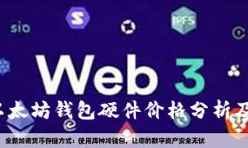 2023年以太坊钱包硬件价格分析及选购指南