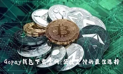 Gopay钱包下载官网：便捷支付的最佳选择