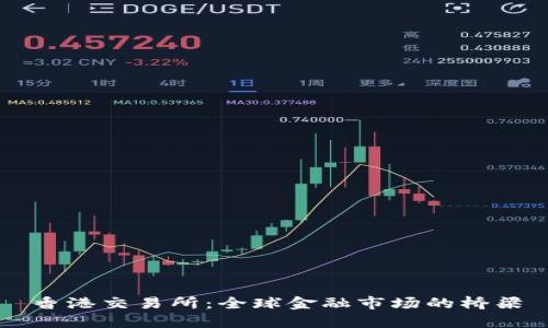 香港交易所：全球金融市场的桥梁