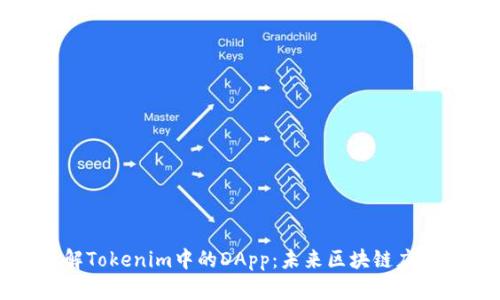 深入了解Tokenim中的DApp：未来区块链应用的趋势