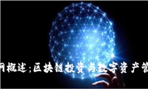 Tokenim官网概述：区块链投资与数字资产管理的新时代