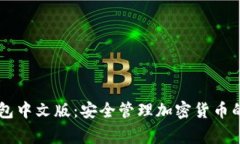 Ledger钱包中文版：安全管