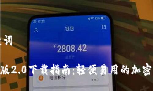 ### 与关键词 

Tokenim苹果版2.0下载指南：轻便易用的加密资产管理工具