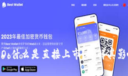 Coinbase DPO：什么是直接上市？了解其影响与潜在机会