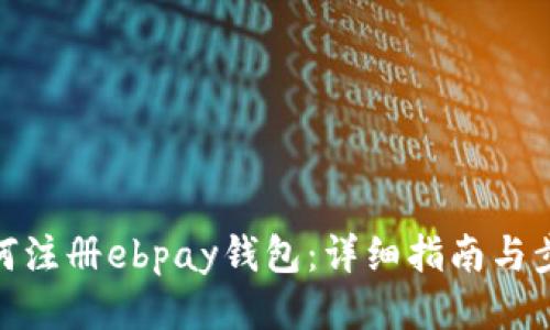 如何注册ebpay钱包：详细指南与步骤