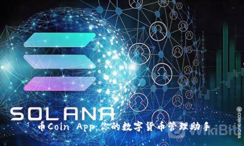 币Coin App：你的数字货币管理助手