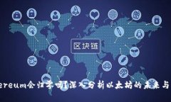 Ethereum会归零吗？深入分析以太坊的未来与风险