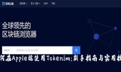 如何在Apple端使用Tokenim：