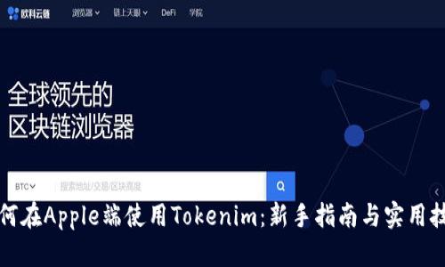 如何在Apple端使用Tokenim：新手指南与实用技巧