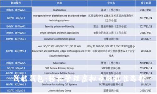 钱能钱包：轻松管理虚拟币的最佳选择