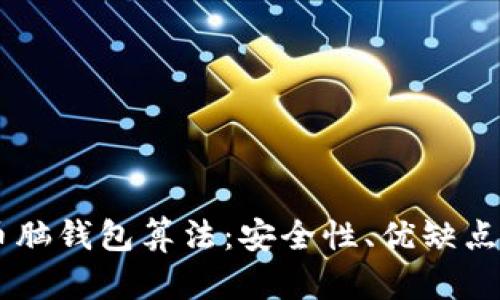 了解比特币脑钱包算法：安全性、优缺点与使用指南