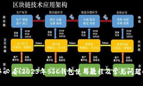 新手必看！2023年BSC钱包使用教程及常见问题解析