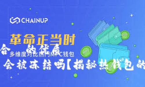 思考一个且适合  的优质
热钱包 USDT 会被冻结吗？揭秘热钱包的安全性与风险