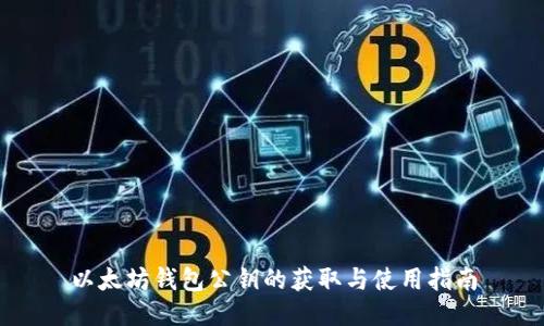 以太坊钱包公钥的获取与使用指南