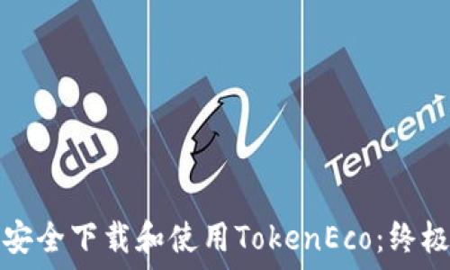   
如何安全下载和使用TokenEco：终极指南