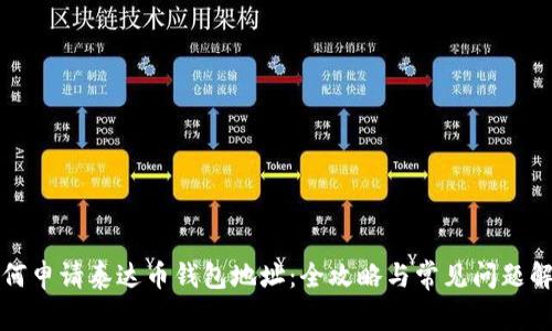 如何申请泰达币钱包地址：全攻略与常见问题解答