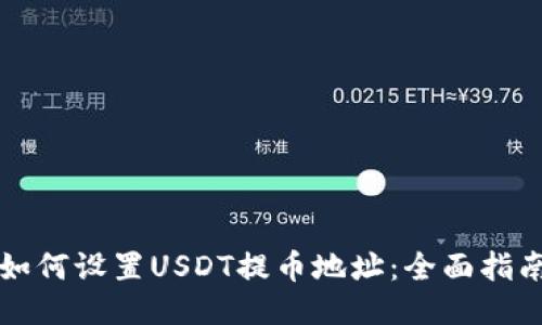 如何设置USDT提币地址：全面指南