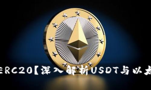 什么是USDT-ERC20？深入解析USDT与以太坊网络的关系