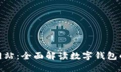 数字钱包官方网站：全面