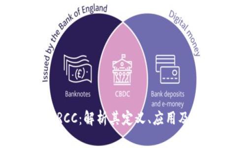 数字货币RCC：解析其定义、应用及市场前景