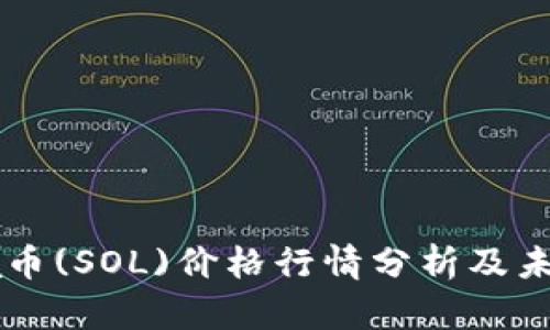 今日Solana币(SOL)价格行情分析及未来走势预测
