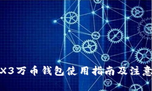 : TRX3万币钱包使用指南及注意事项