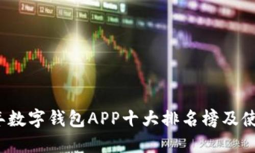 2023年数字钱包APP十大排名榜及使用指南