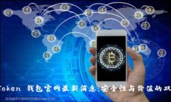 Plus Token 钱包官网最新消息：安全性与价值的双重