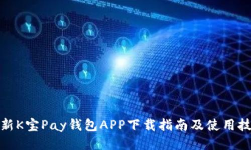 最新K宝Pay钱包APP下载指南及使用技巧