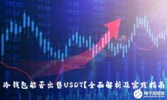 冷钱包能否出售USDT？全面解析及实践指南