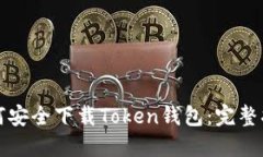 如何安全下载Token钱包：完