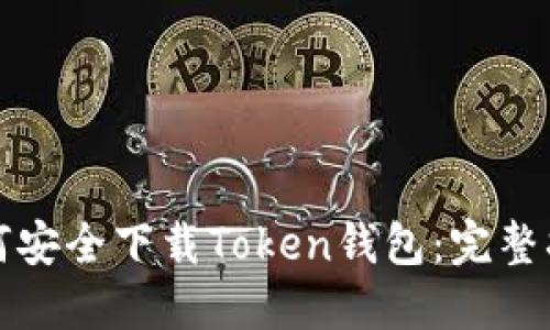 如何安全下载Token钱包：完整指南