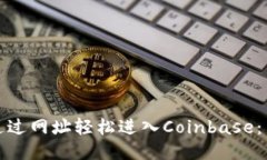 : 如何通过网址轻松进入Coinbase：新手指南