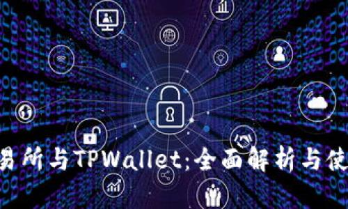 TRX交易所与TPWallet：全面解析与使用指南