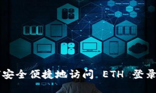 如何安全便捷地访问 ETH 登录入口