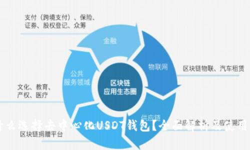 为什么选择去中心化USDT钱包？全面解析及使用指南