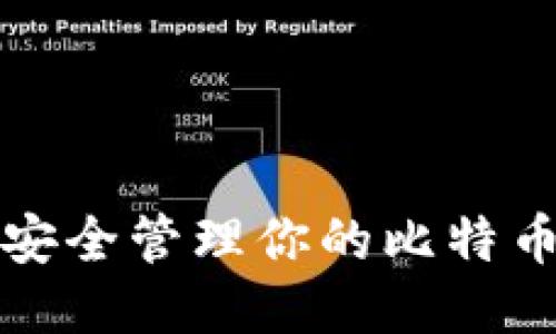 如何安全管理你的比特币钱包