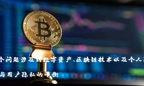 关于“tokenim能查到人吗”，这个问题涉及到数字资产、区块链技术以及个人隐私等多个方面，具体回答如下：

### Tokenim：数字资产追踪与用户隐私的平衡