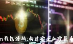   详解Token钱包源码：构建安全加密货币储存方案