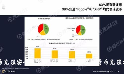 波币充值安全性分析：值得信赖的虚拟货币充值方式