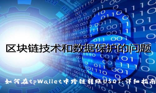  如何在tpWallet中跨链转账USDT：详细指南