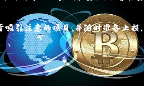 屎币（Shitcoin）是一个非正式的术语，通常用于形容那些价值非常低、缺乏实用性的加密货币。在加密货币市场上，屎币的概念与一些缺乏基础或透明度的新币种相关。然而，屎币并没有一个特定的生态钱包，因为许多屎币通常是在去中心化交易所（DEX）上交易，或者通过不同的钱包进行存储和管理。

### 关于屎币的生态钱包

许多屎币实际上可以被存储在与其区块链相对应的各种钱包中。以下是一些相关信息：

1. **Ethereum生态钱包**:
   - 如果屎币是基于以太坊（ERC20代币），那么可以在以太坊生态中使用的任何钱包中进行存储，比如MetaMask、Trust Wallet等。

2. **BSC生态钱包**:
   - 对于基于Binance Smart Chain (BSC) 的屎币，可以使用如Binance Chain Wallet、PancakeSwap支持的Trust Wallet等。

3. **跨链功能的钱包**:
   - 一些钱包如Coinomi或Exodus支持多种区块链及代币，可以存储多种屎币的用户可能会选择这些钱包。

4. **去中心化交易所（DEX）**:
   - 用户还可以在去中心化交易所直接进行交易，而这些交易通常不需要进行存储于传统钱包，只需在交易时使用相应的代币。

### 常见问题

以下是关于屎币及其生态钱包的一些常见问题：

1. 什么是屎币？
屎币（Shitcoin）是一个在加密市场中通常用于形容那些缺乏价值、用途或基础的加密货币。它们可能是一些仅在短期内投机性交易的对象，而在长期内可能没有实际的应用或持久的价值。许多屎币的创作者常常使用噱头来吸引投资者，因此需要谨慎评估这些币种的风险。

2. 如何识别屎币？
识别屎币需要关注多个方面。首先，查看该项目的白皮书，优秀的项目通常会有清晰的技术路线图和目标。其次，通常屎币的市场成交量低，流动性差，社交媒体上的讨论往往是负面的。第三，检查其团队背景、社区支持和技术实现。如果没有透明度和良好的支持，这可能是一个屎币的信号。

3. 屎币是否可以盈利？
虽然屎币的价值往往不稳定，但在短期内进行投机交易可能会获得利润。然而，这种投资方式风险极高，许多投资者因此遭受重大损失。在选择进行屎币交易时，务必做好风险评估和管理，避免因盲目跟风导致的损失。

4. 如何安全存储屎币？
为了安全存储屎币，建议使用具有良好安全性的冷钱包（如硬件钱包）。如果必须使用热钱包，确保使用受信任的应用程序，启用双重认证，并定期备份钱包数据。同时，注意网络安全，防止钓鱼攻击。

5. 屎币对加密市场的影响是什么？
屎币在加密市场中常常起到双刃剑的作用。一方面，它们可能吸引出一些新投资者，推动市场的发展；另一方面，大量低质量的项目可能稀释市场的金钱和资源，损害投资者的信心。因此，市场监管和良好的信息传播对于确保健康的市场环境至关重要。

6. 在进行屎币投资时需要注意什么？
投资屎币时要保持谨慎、客观，制定合理的投资策略。要了解代币的来源、用途和社区反馈，评估其潜在的风险和收益。不应投入仅用于吸引注意的项目，并随时准备止损，以防止亏损扩大。

---

以上是对屎币及其生态钱包相关的基本信息，也包括一些常见问题。如果您想要更详细的内容或扩展，欢迎告知！