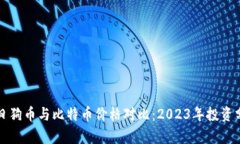 今日狗币与比特币价格对比：2023年投资分析