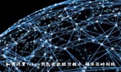 如何设置Token钱包收款短信提示，确保及时到账