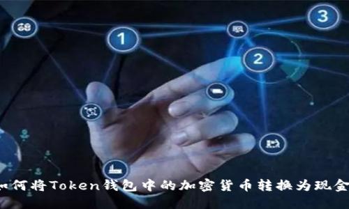 如何将Token钱包中的加密货币转换为现金？