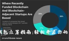 以太坊钱包众筹指南：轻松开启你的众筹项目