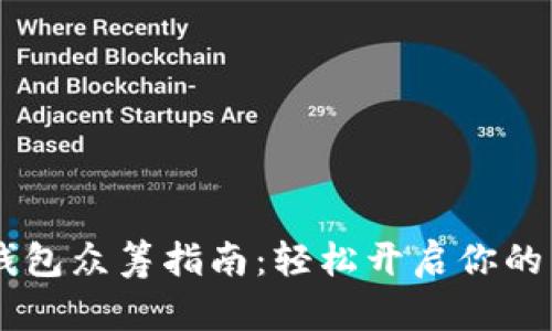 以太坊钱包众筹指南：轻松开启你的众筹项目