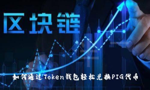 如何通过Token钱包轻松兑换PIG代币